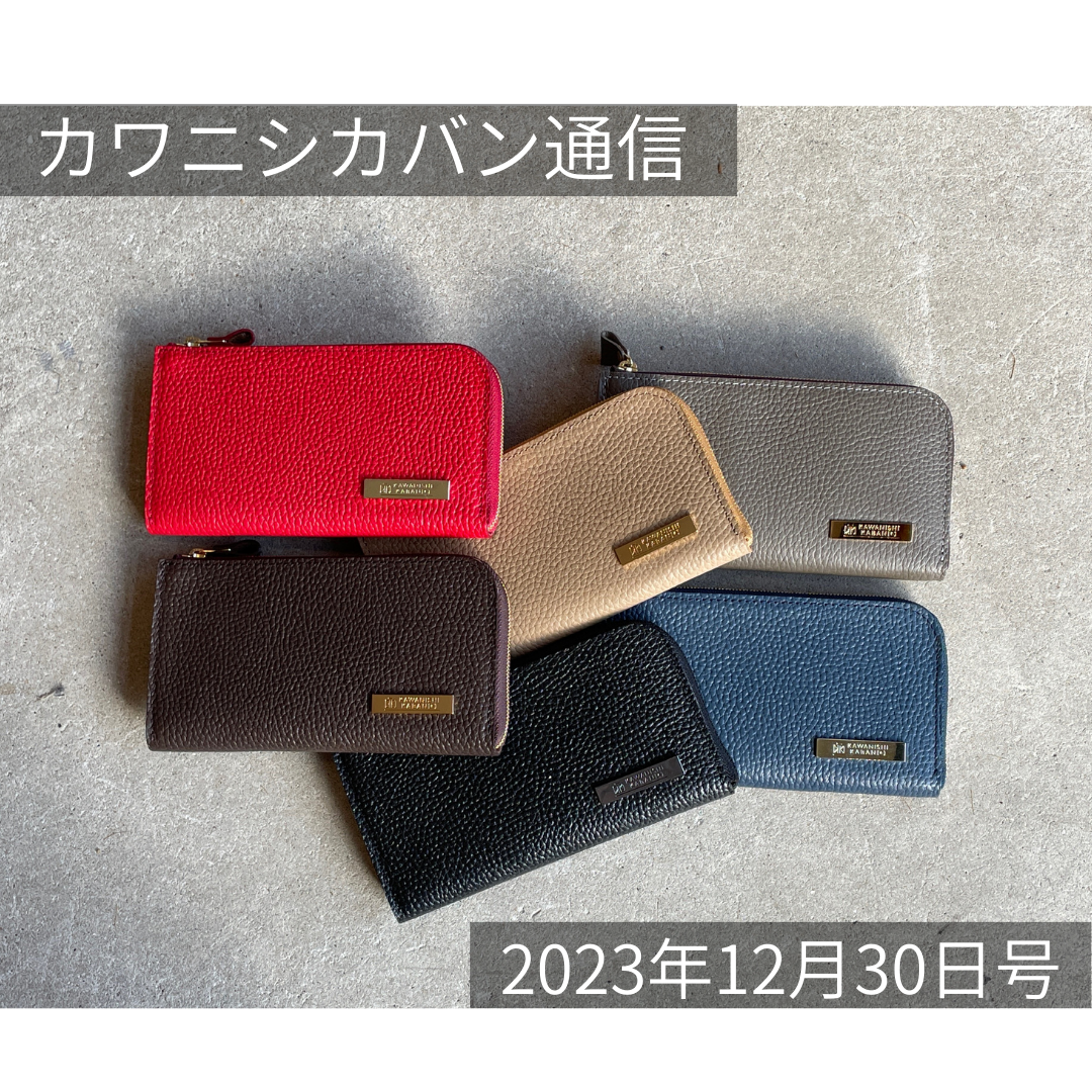 【1月販売予定発表】開運長財布!大きなリュック!久しぶりのショルダーバッグ!1月も目が離せない✨【カワニシカバン通信 vol.212】