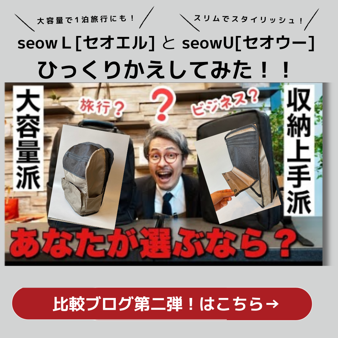 人気リュックを比較第二弾!あなたはどっち派?大容量リュックセオエルor“上下2部屋構造”セオウーをひっくり返してみた!