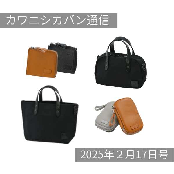 【新カワニシカバン】3月発売最初のアイテムシステム一新!何が変わる?【カワニシカバン通信 vol.339|02/17(月)】