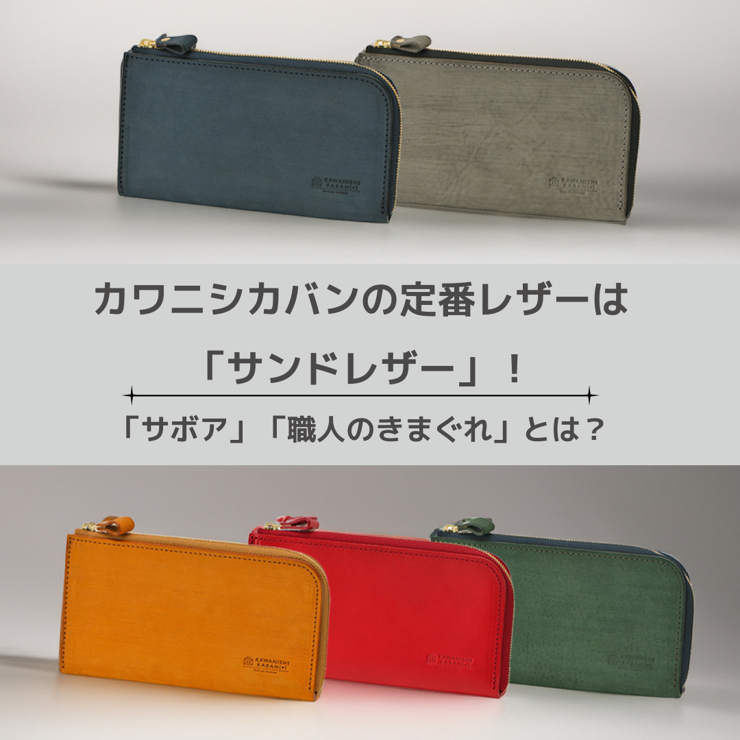 カワニシカバンの定番レザーは「サンドレザー」!「クロムなめしレザー」と「職人のきまぐれ」とは?