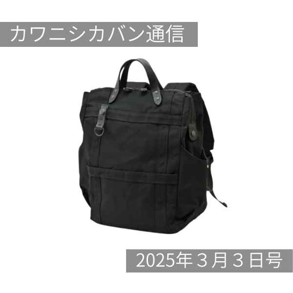 【ブラックマニア第2弾】幻の帆布リュック😎伝説の中型トート😎✨【カワニシカバン通信 vol.343|03/03(月)】