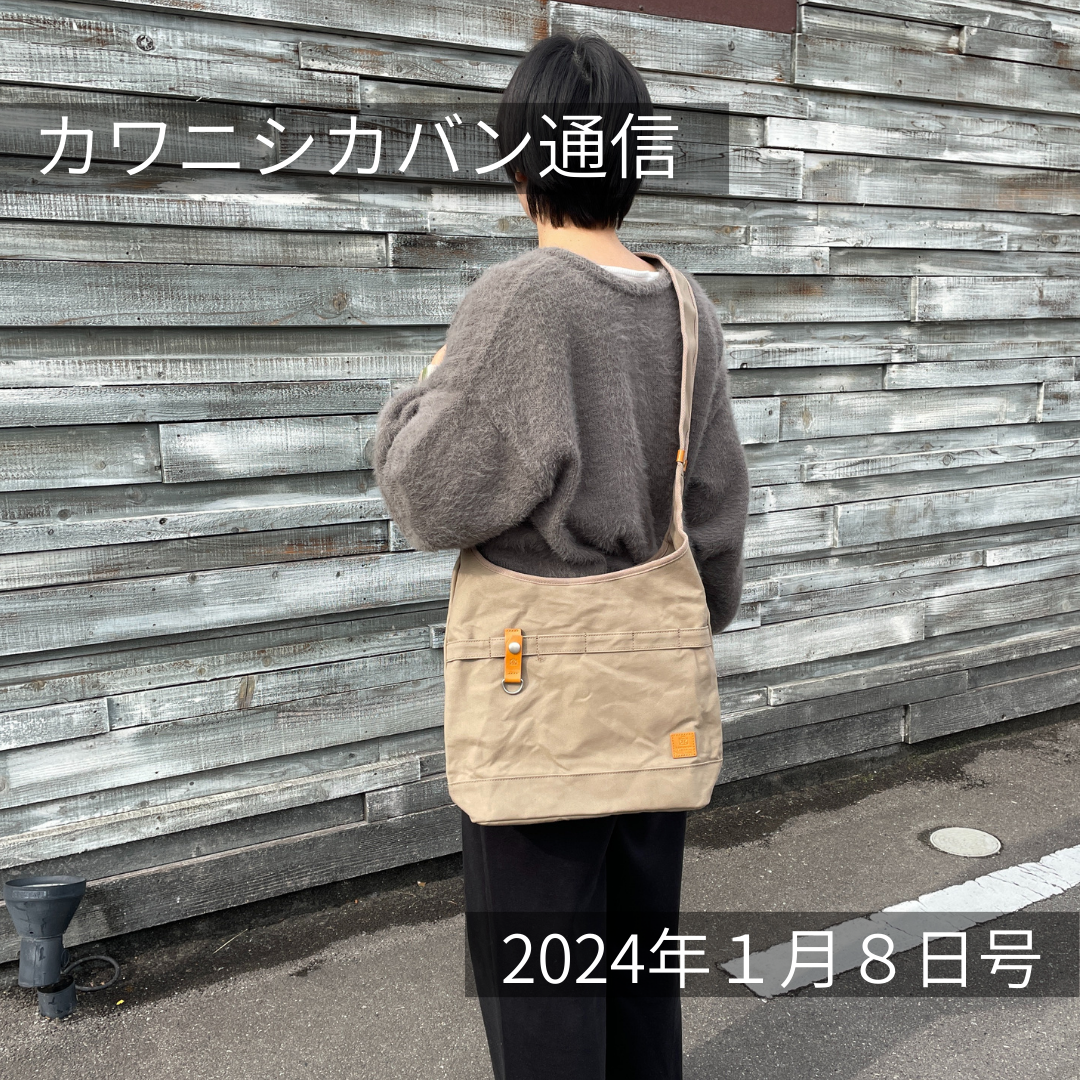 【ショルダーバッグがやってくる!】久しぶりの再販!体にフィットするバッグ✨【カワニシカバン通信 vol.224】