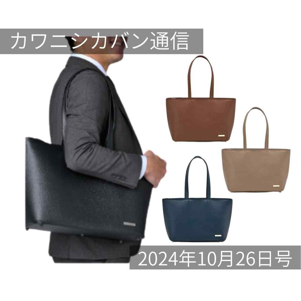 【本日発売】ながく美しいビジネスレザートート!ブラック多めにご用意しました!【カワニシカバン通信 vol.306|10/26(土)】