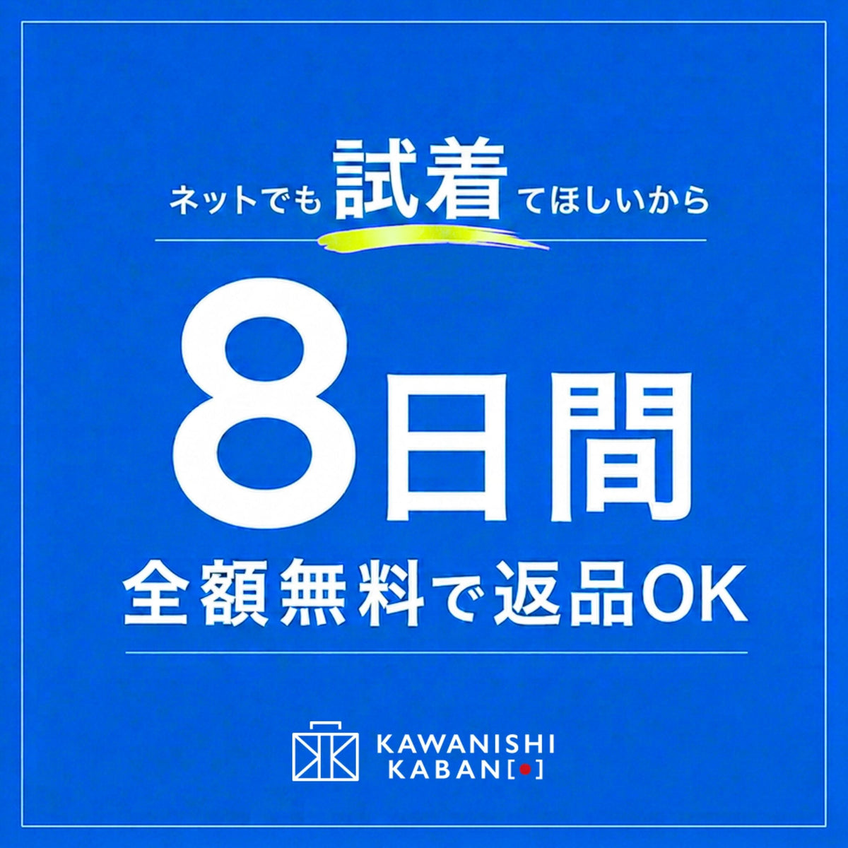 ネットで試着_8日間全額無料で返品OK – カワニシカバン - 愛される