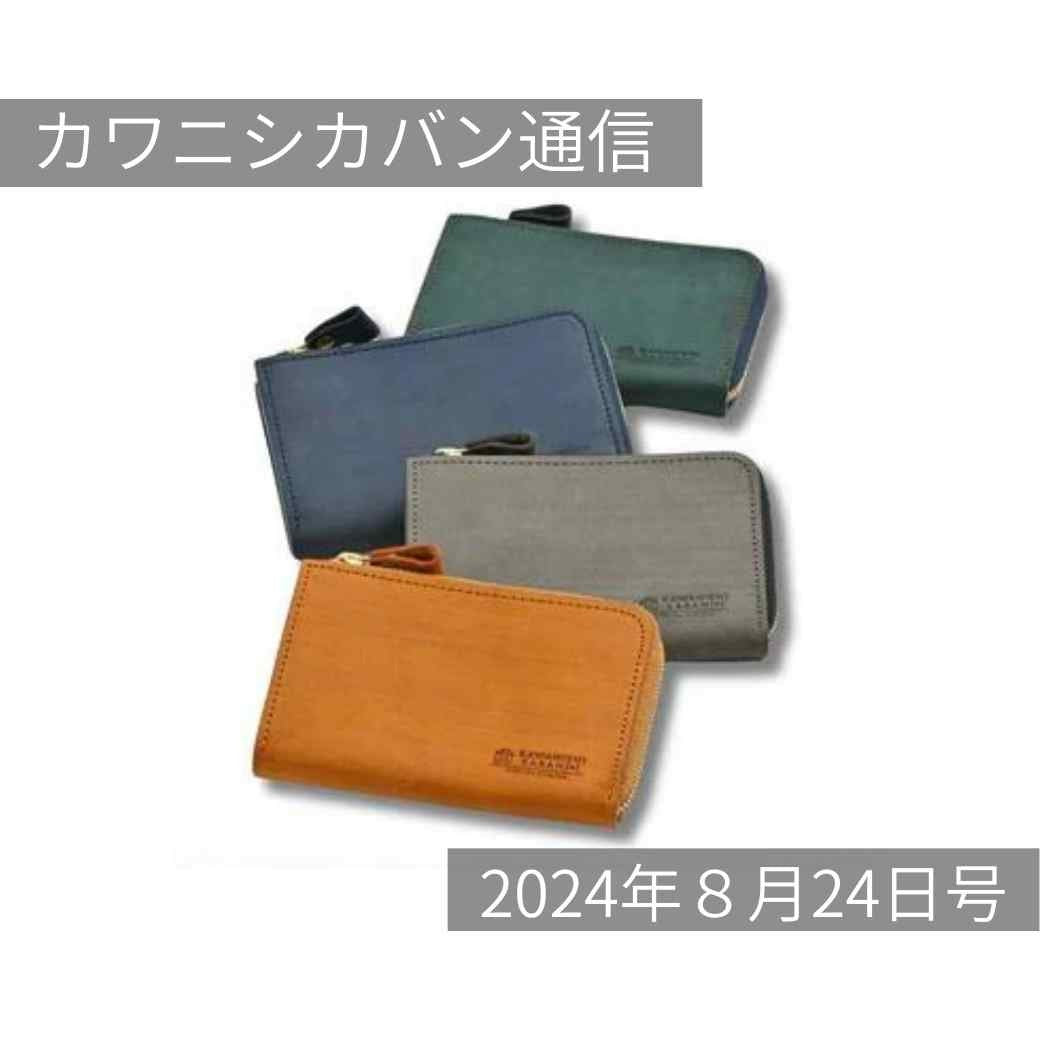 【本日発売】カードメインのキャッシュレス財布!人気のサンドレザー4色✨【カワニシカバン通信 vol.290|08/31(土)】