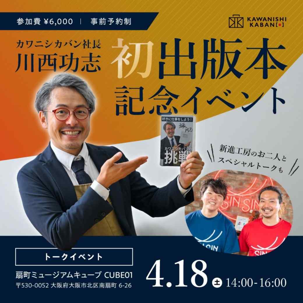 川西功志 初出版本記念イベント in大阪 4/18