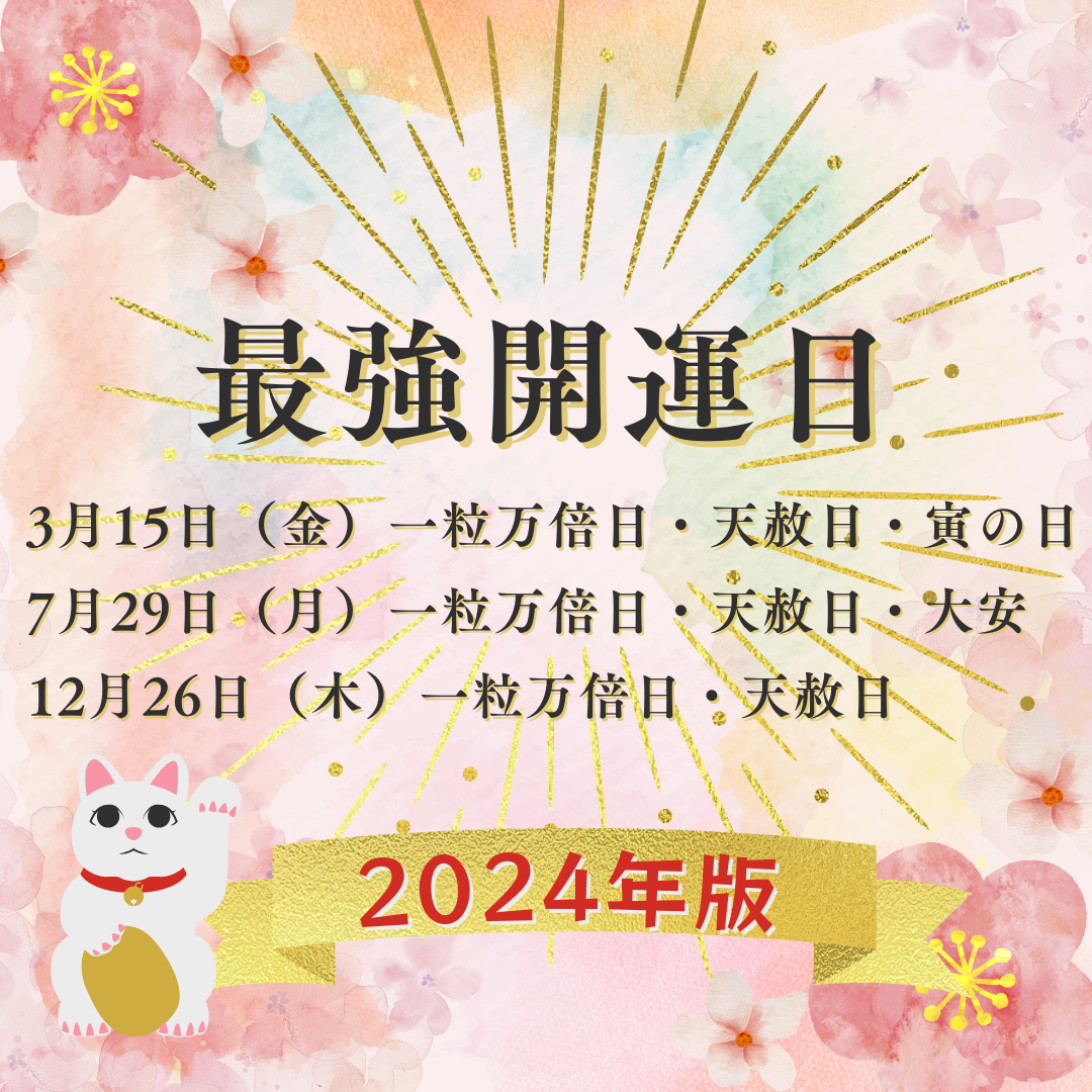 2024年💴最強開運日は3回!おススメの金運UPアクションとは?