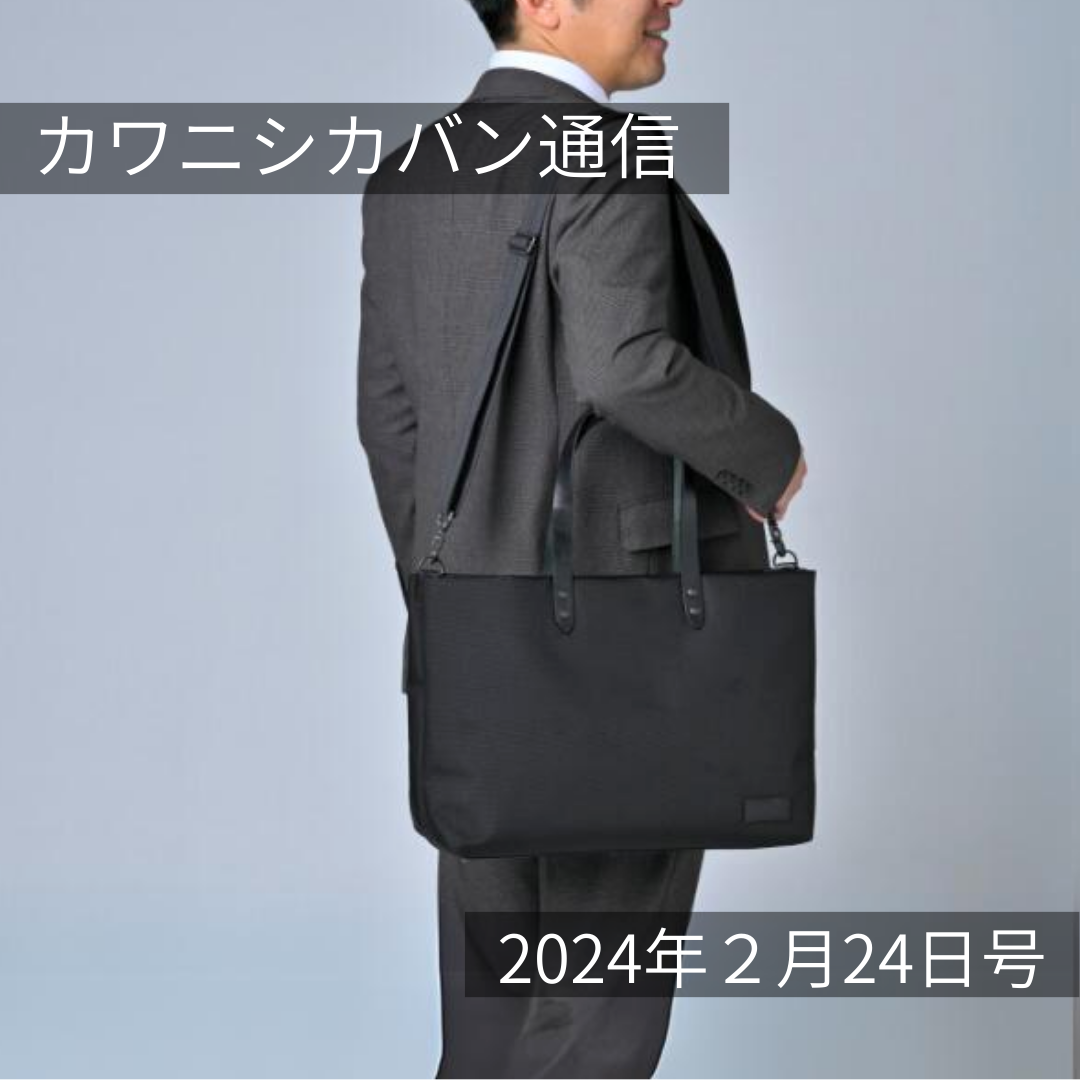 【本日発売開始!】ミコLサイズコーデュラ®&新作50mmショルダーとプレート付き長財布【カワニシカバン通信 vol.236】