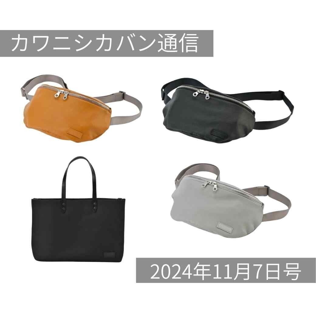 【新作発売スタート】ミニレザーボディバッグ&高機能ビジネストート!【カワニシカバン通信 vol.318|12/07(土)】