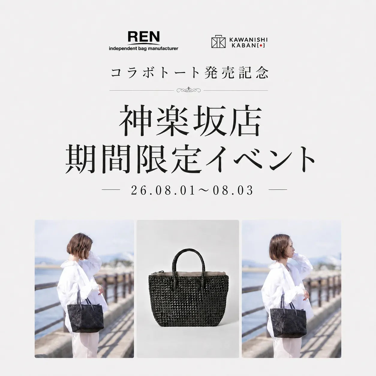 REN×カワニシカバン コラボ企画|神楽坂店|2026/8/1~8/3