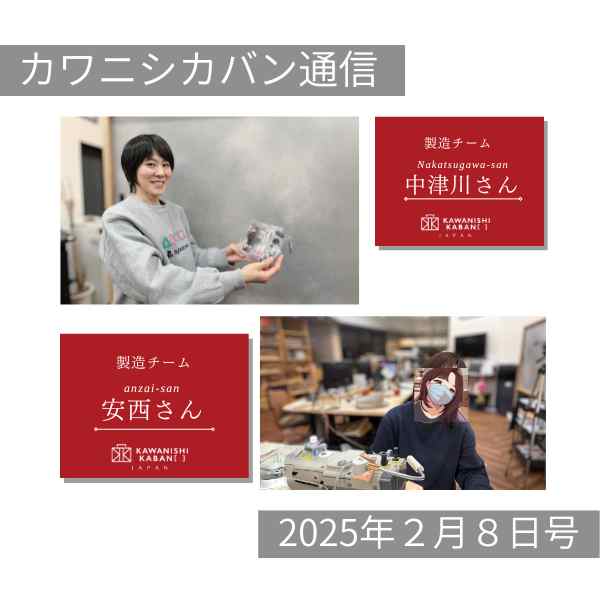 【女性職人おすすめカバン👜】スタッフ紹介😚製造チーム🎀【カワニシカバン通信 vol.336|02/08(土)】