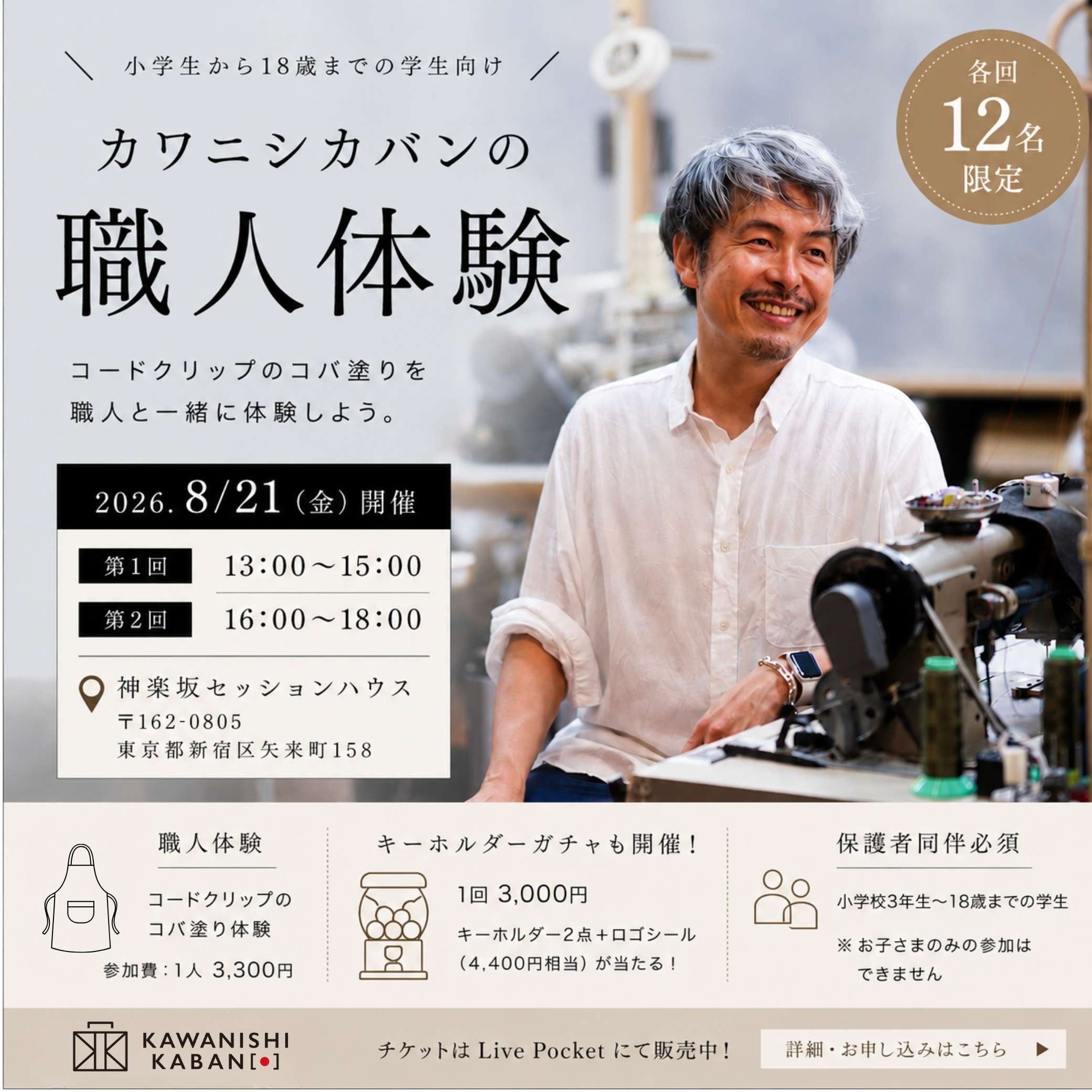 カワニシカバンの職人体験|神楽坂セッションハウス|2026.08.21
