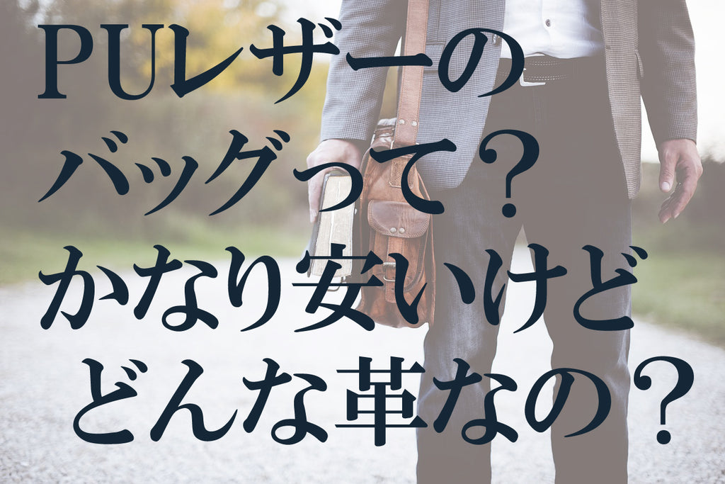 【激安】PUレザーのバッグって?安いけど どんな革なの?