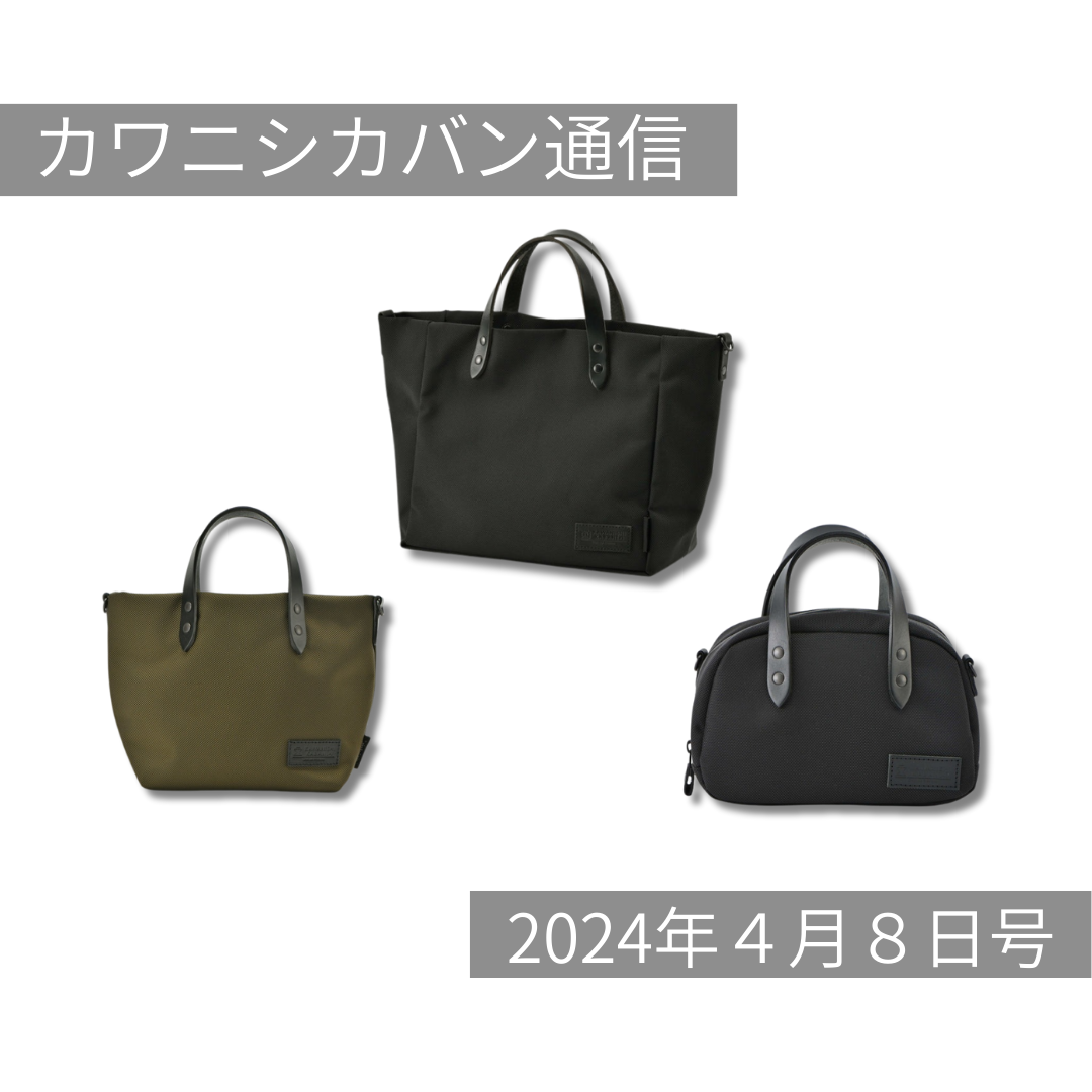 【コーデュラ®素材充実】トートバッグ3点追加!今なら選べるコーデュラ®トート【カワニシカバン通信 vol.249|04/08(月)】
