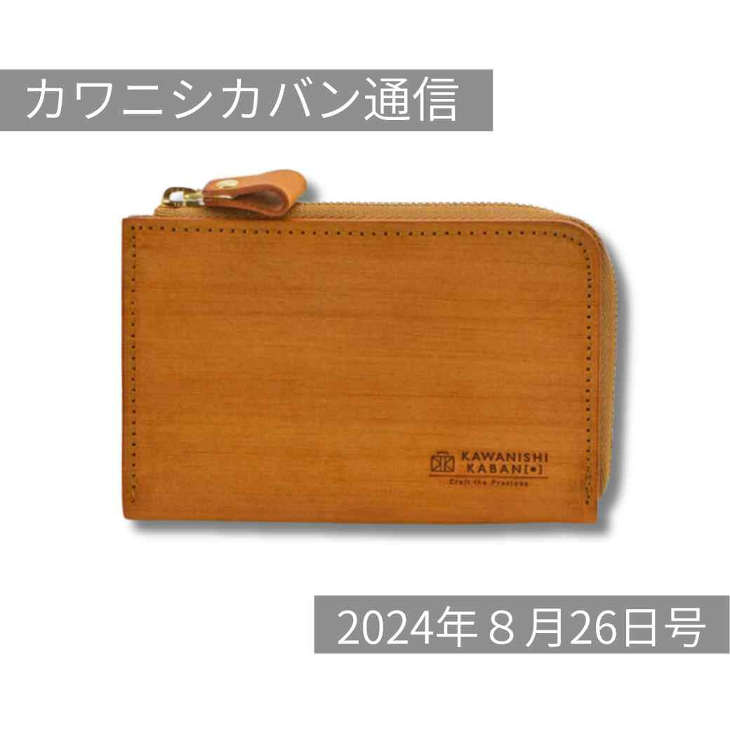 【あの人気財布のミニ登場!】ライブコマースで販売開始!コンパクト財布を比較!あなたのお気に入りはどれ?【カワニシカバン通信 vol.289|08/26(月)】