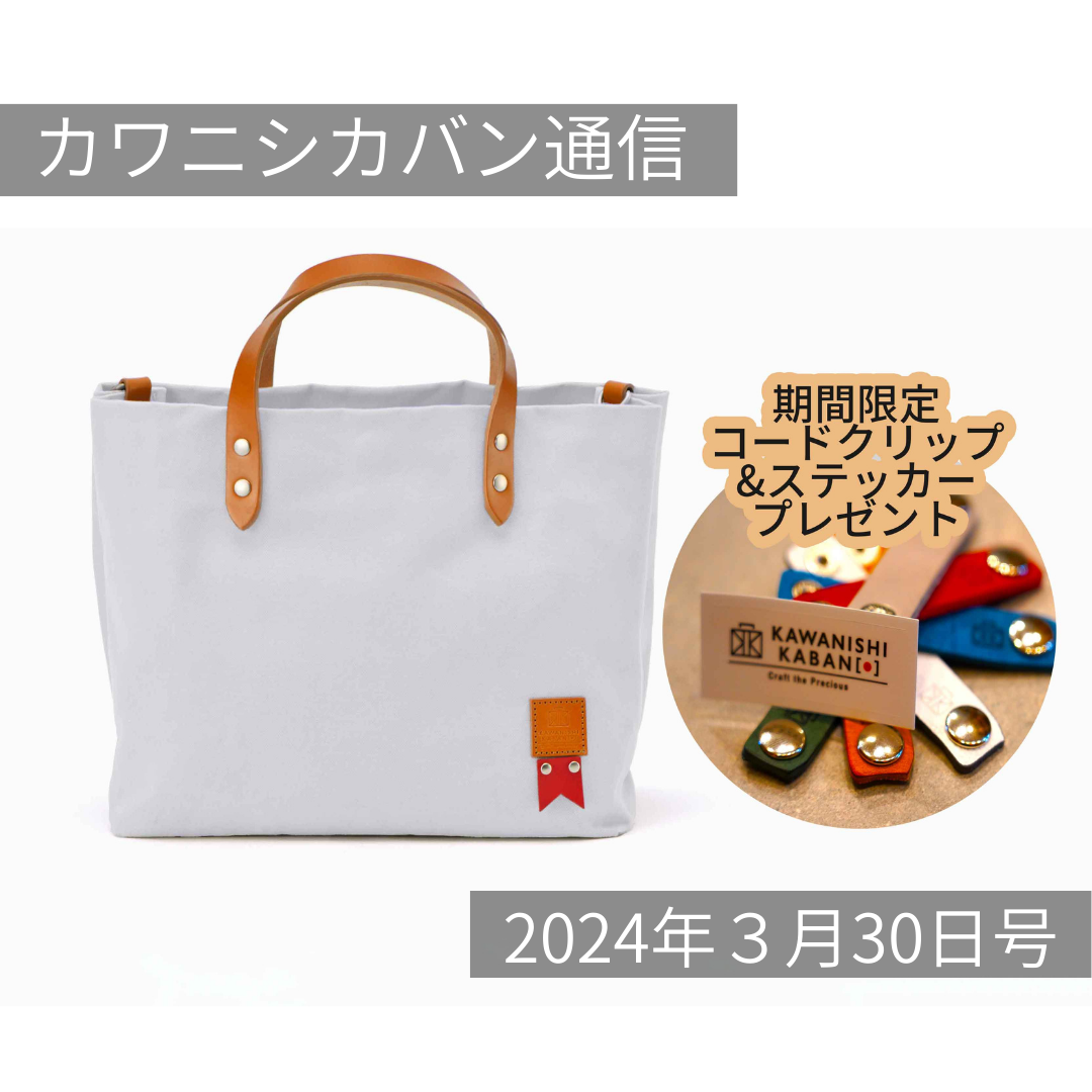 【4月販売予定発表】創業記念アイテム!&「キーホルダーガチャ」本日発売開始!【カワニシカバン通信 vol.246|03/30(土)】