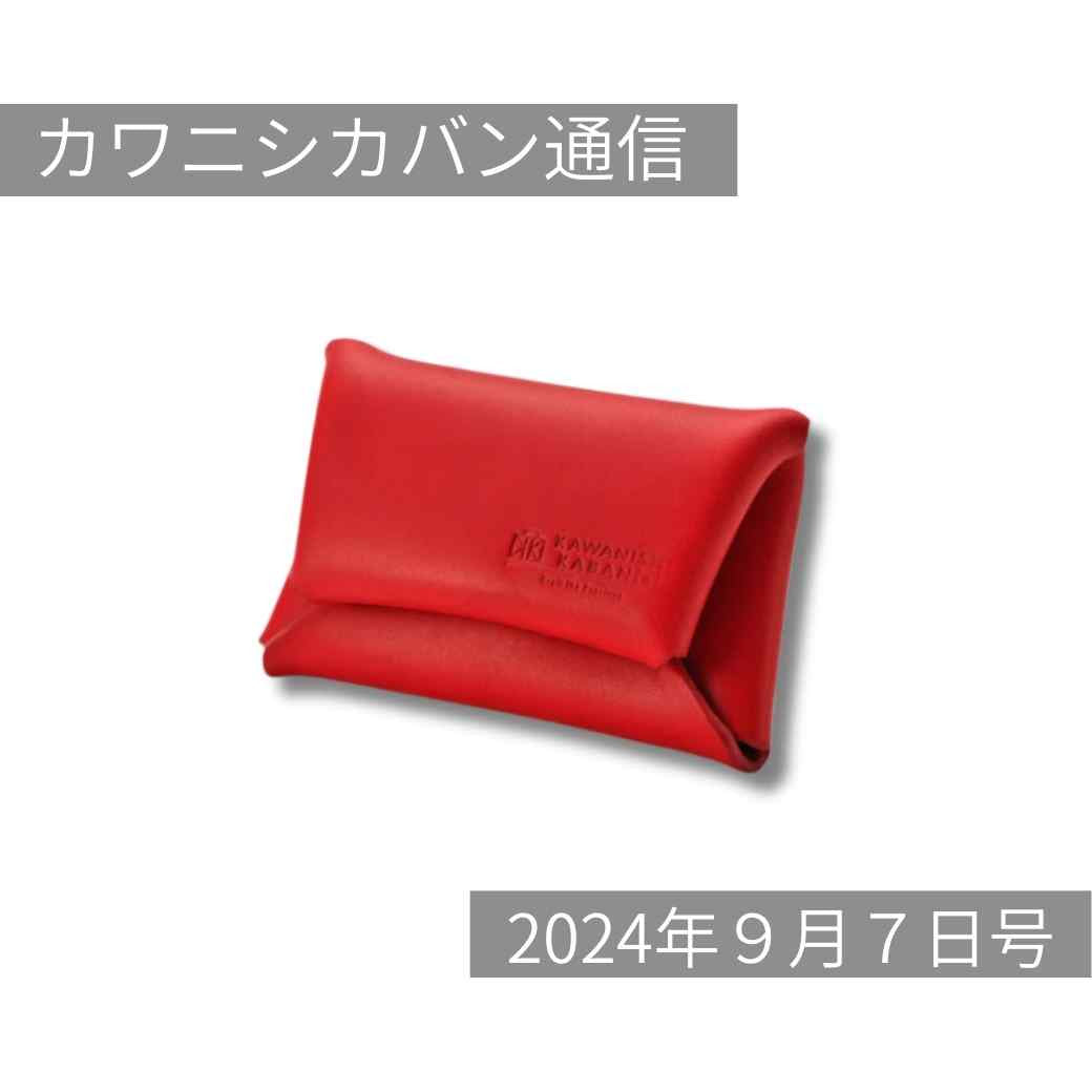 【本日発売】レザーリュック数量限定で!かわいい小銭入れも久しぶりの登場!【カワニシカバン通信 vol.292|09/07(土)】