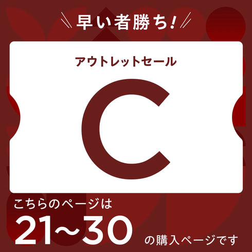 【2026 新春】アウトレットセール【C】