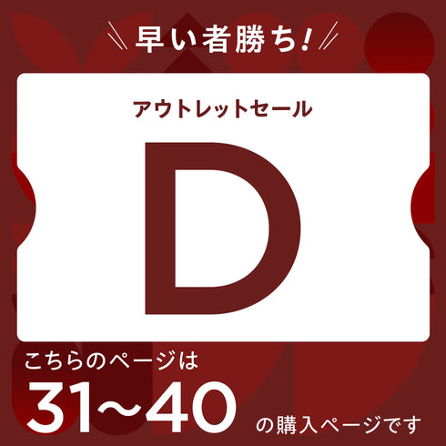【2026 新春】アウトレットセール【D】