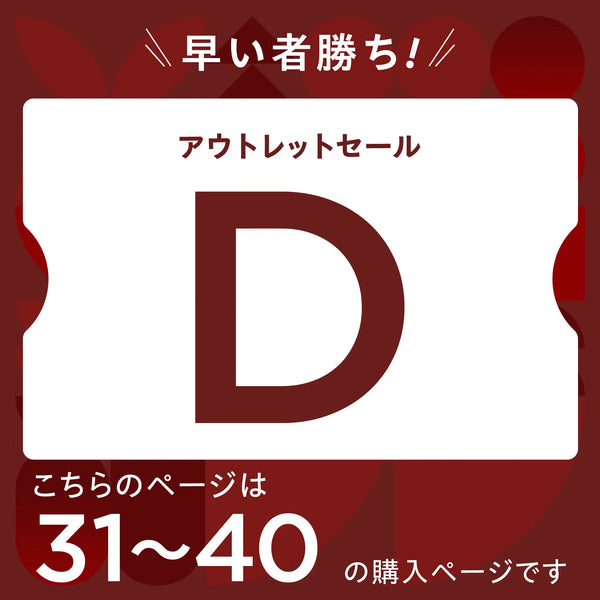 【2026 新春】アウトレットセール【D】