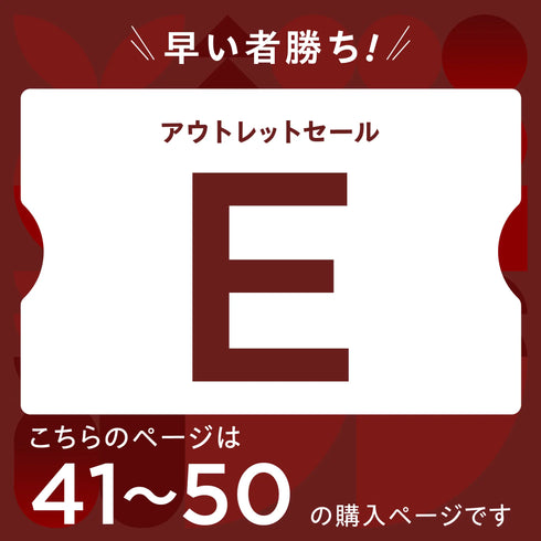 【2026 新春】アウトレットセール【E】