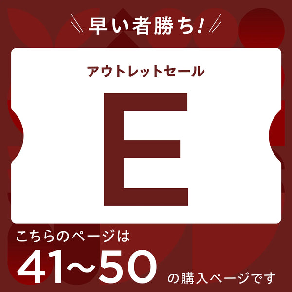 【2026 新春】アウトレットセール【E】