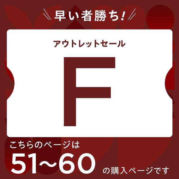 【2026 新春】アウトレットセール【F】