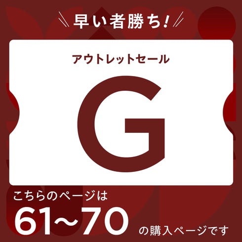 【2026 新春】アウトレットセール【G】