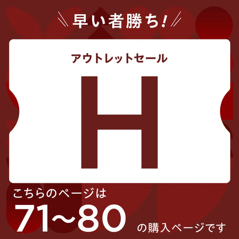 【2026 新春】アウトレットセール【H】