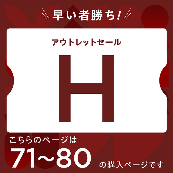 【2026 新春】アウトレットセール【H】
