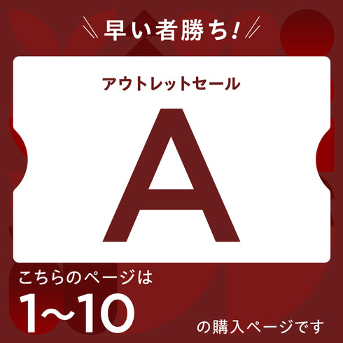 【2026 新春】アウトレットセール【A】