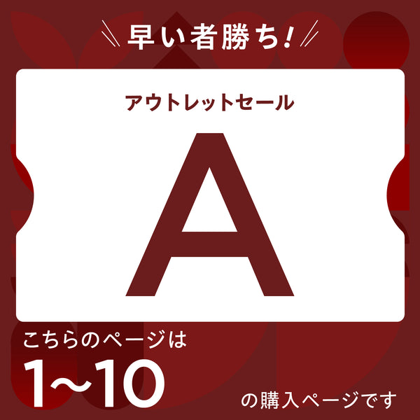 【2026 新春】アウトレットセール【A】