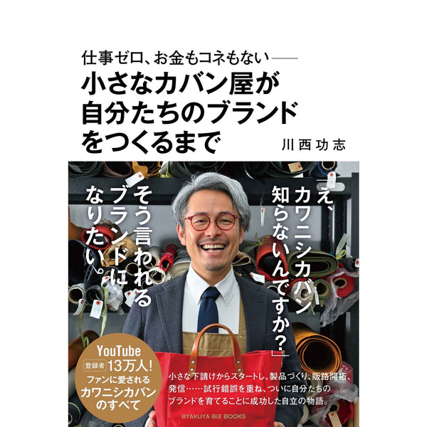 仕事ゼロ、お金もコネもない――小さなカバン屋が自分たちのブランドをつくるまで