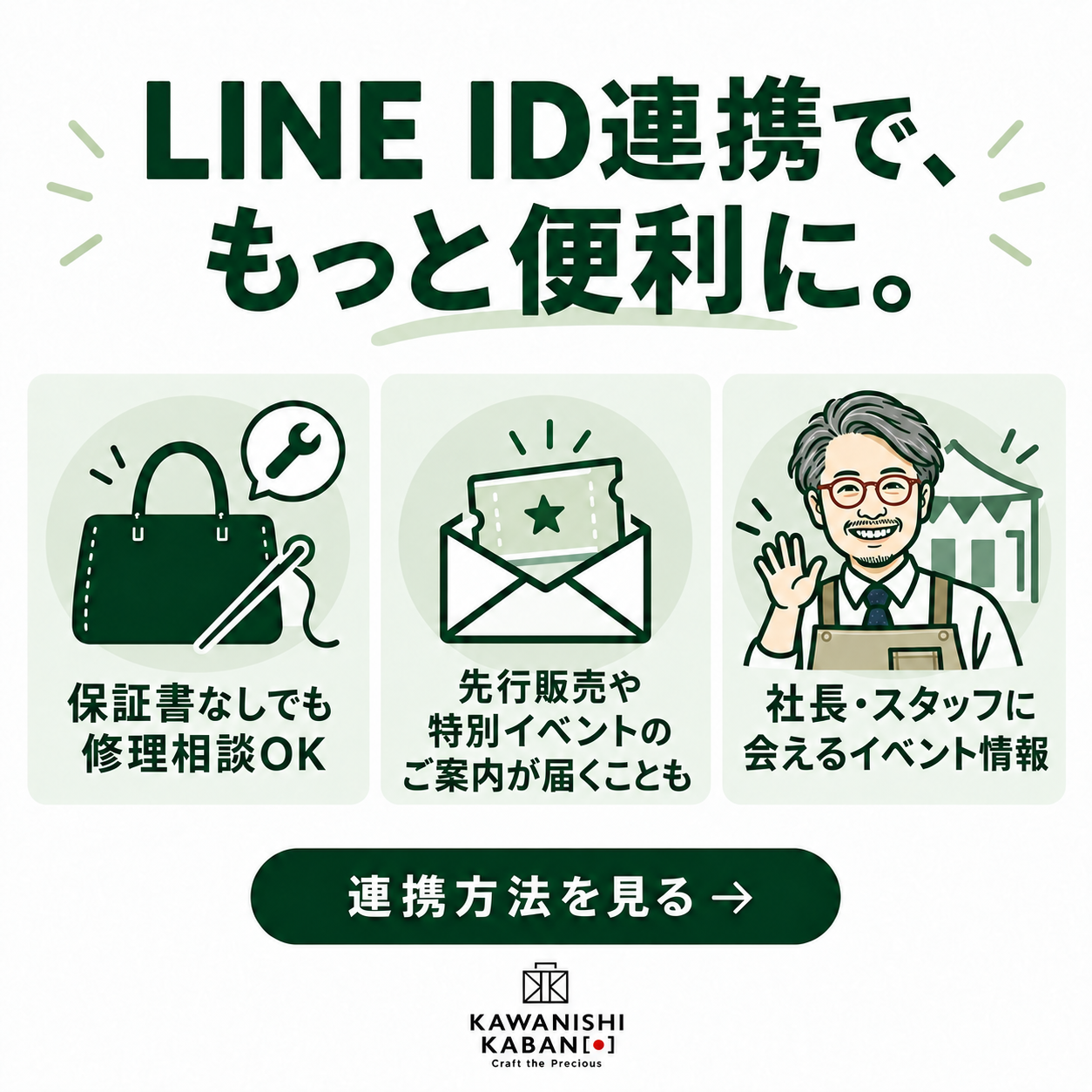 LINE ID連携のお願い｜会員さま向け｜連携方法のご案内