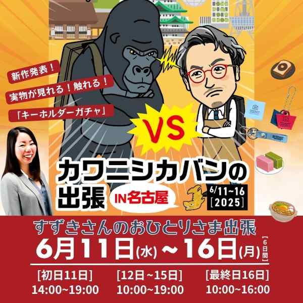 2025年6月11（水）～16（月）6日間【名古屋／星が丘テラス】👣カワニシカバンの出張👜in名古屋🐉すずきさんのおひとりさま出張🥰