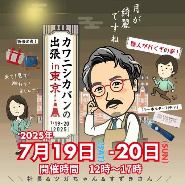 2025年7月19（土）20（日）【東京／神楽坂セッションハウス】👣カワニシカバンの出張👜in東京🗼 職人が行くぞの巻！