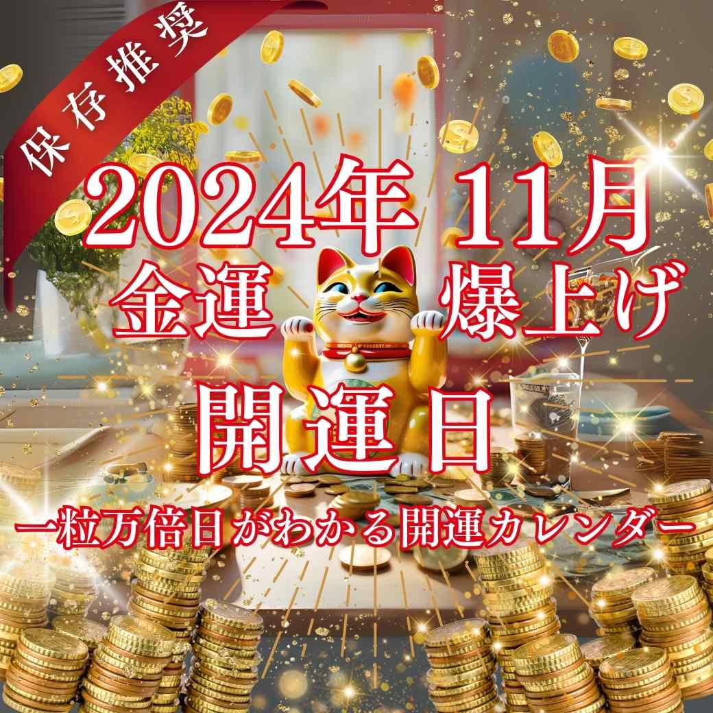 2024年金運爆上げ開運日💰一粒万倍日がわかる開運カレンダー💴＼＼過去記事まとめ／／　　