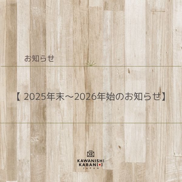 2025年末～2026年始のお知らせ