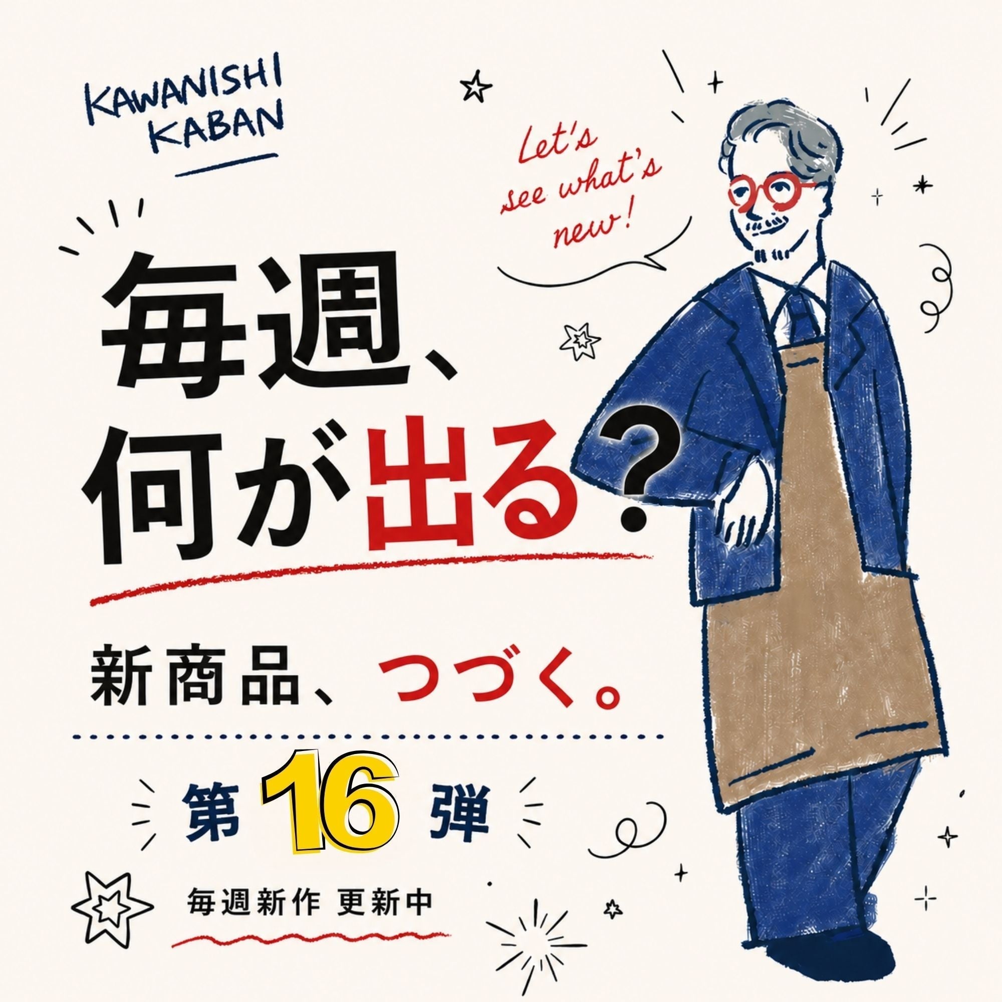 「毎週新商品発売」にチャレンジ中