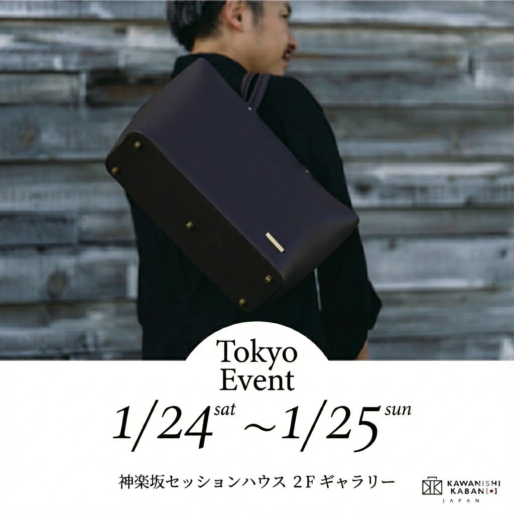 2026年1月24日 (土) 25(日)【東京｜神楽坂セッションハウス】カワニシカバンの出張in東京