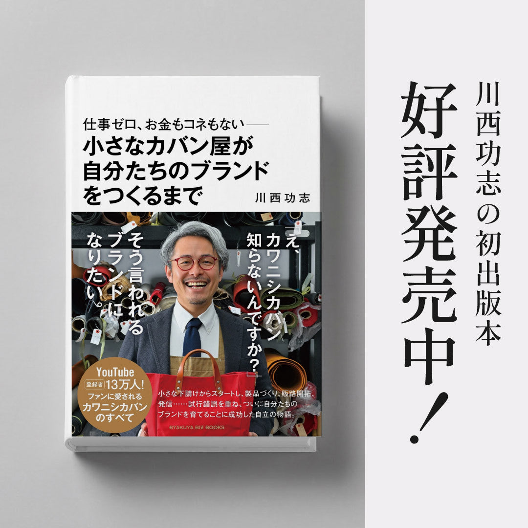 【好評発売中！】4月8日発売　川西功志　初著書　仕事ゼロ、お金もコネもない――小さなカバン屋が自分たちのブランドをつくるまで