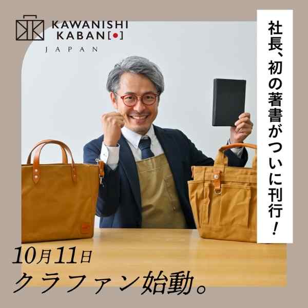【速報】カワニシカバンレザーブック！クラファン本日スタート！「最初で最後｡カバン職人と製本職人が本気で作る #カワニシカバンレザーブック 」CAMPFIRE