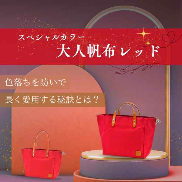 スペシャルカラー大人帆布レッド❤️色落ちを防いで長く愛用する秘訣とは？