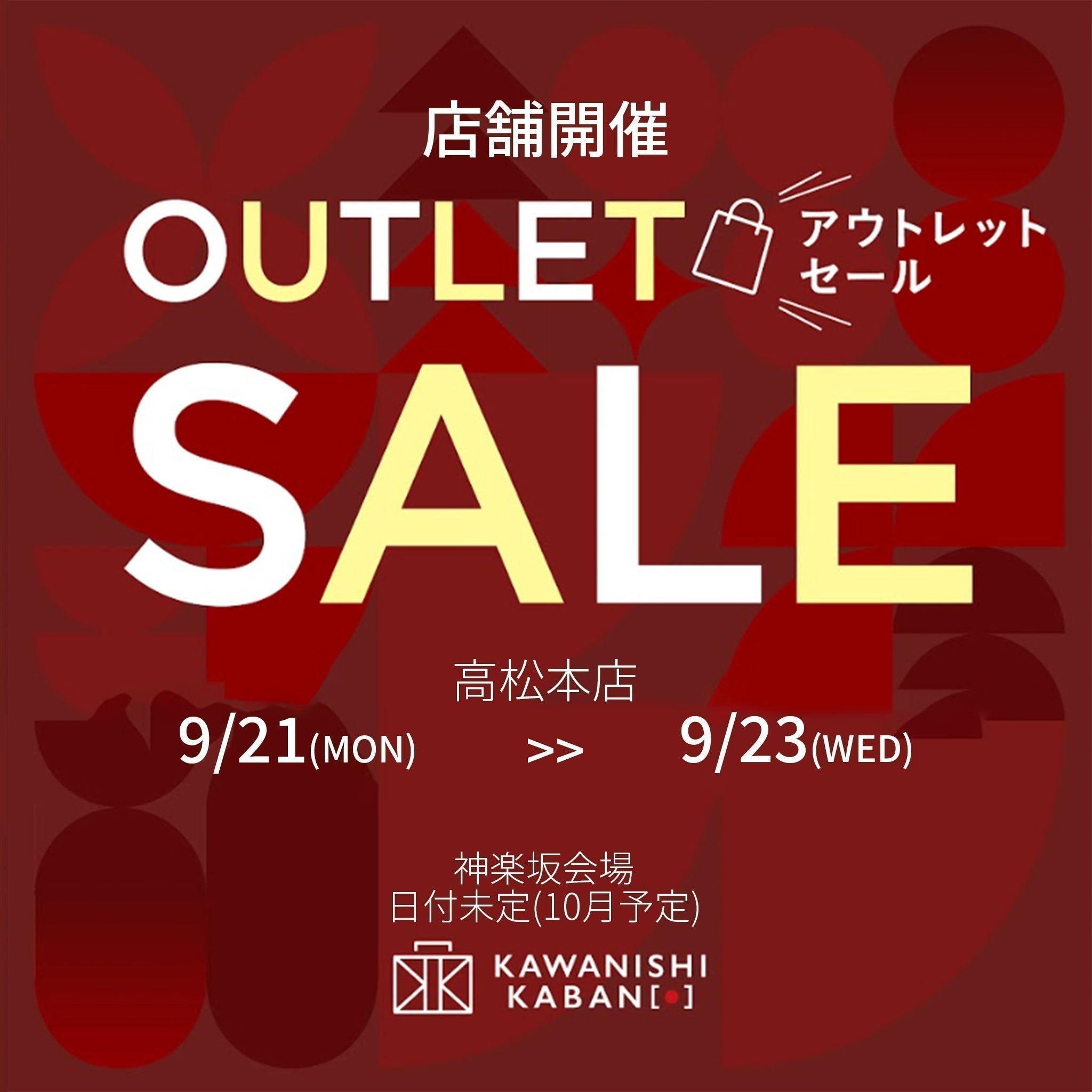 高松本店・神楽坂店で開催！　アウトレットセール