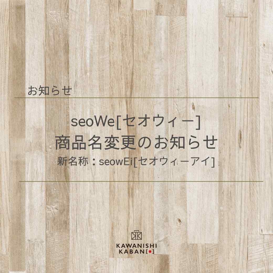 seoWe[セオウィー]商品名変更のお知らせ（新名称：seowEi[セオウィーアイ]）