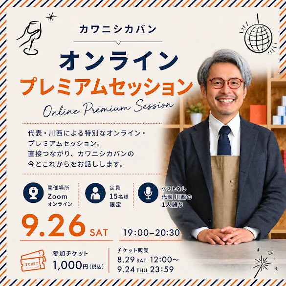 カワニシカバン オンライン・プレミアムセッション