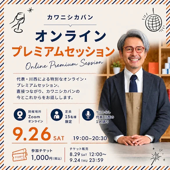 カワニシカバン オンライン・プレミアムセッション