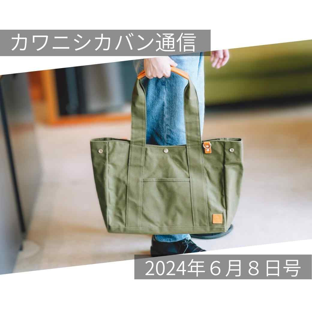 [Big Tote on sale today!] It's been a while! A large canvas tote! New items coming next week! [Kawanishi Bag News vol.266 | 06/08 (Sat)]