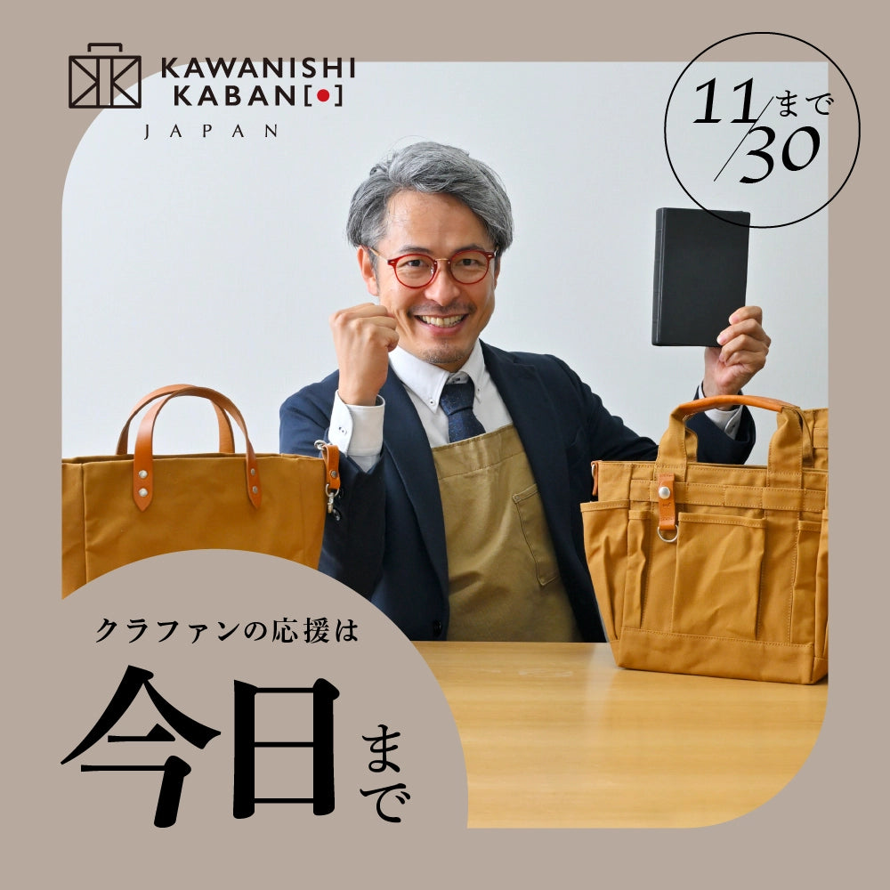カワニシカバン – カワニシカバン - 愛されるものづくり
