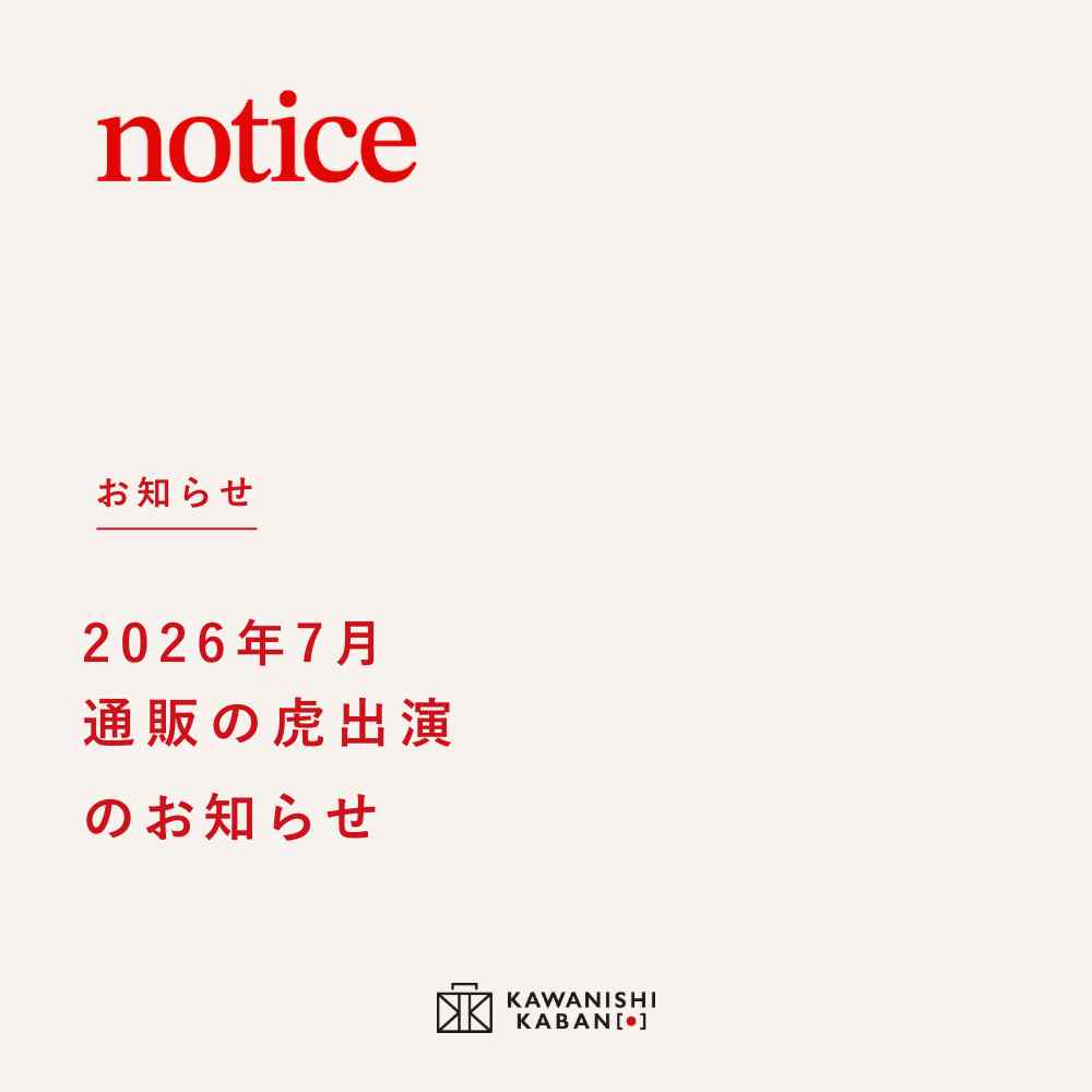 通販の虎出演 のお知らせ – カワニシカバン - 愛されるものづくり